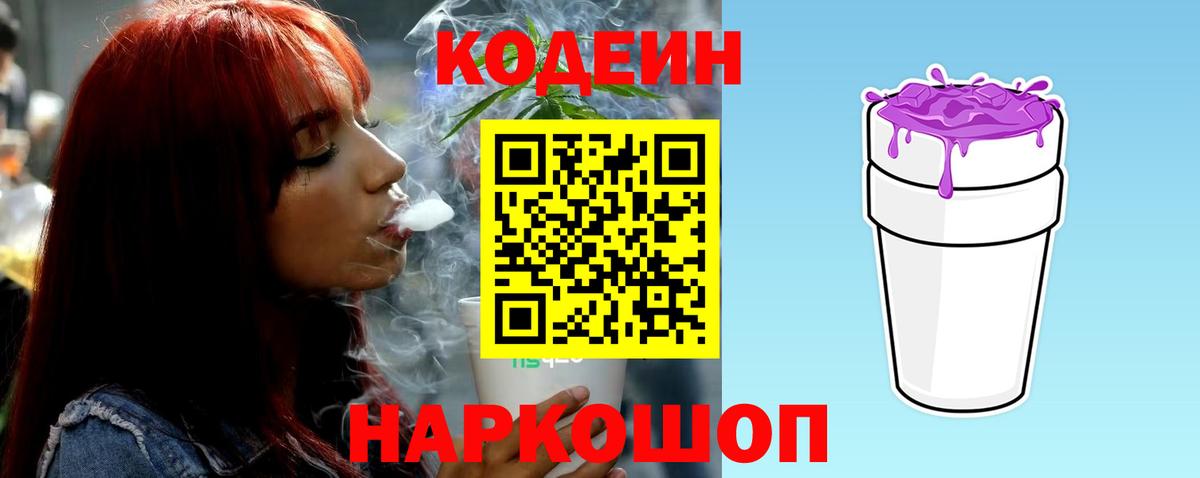 Codein напиток Lean (лин) Кемерово